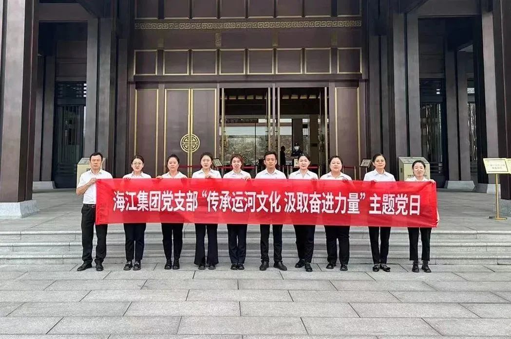 海江集團(tuán)黨支部開展“傳承運河文化 汲取奮進(jìn)力量”主題黨日活動